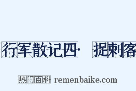 行军散记四·捉刺客是什么意思的图片